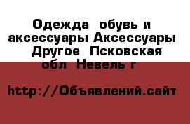 Одежда, обувь и аксессуары Аксессуары - Другое. Псковская обл.,Невель г.